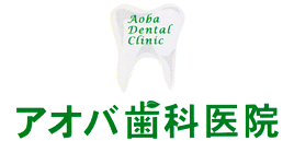 アオバ歯科医院